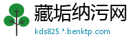藏垢纳污网